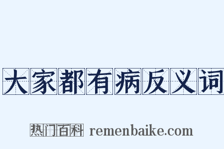大家都有病反义词是什么意思的图片